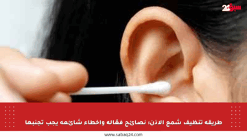 طريقة تنظيف شمع الأذن: نصائح فعّالة وأخطاء شائعة يجب تجنبها